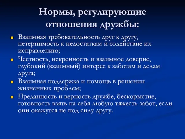 Нормы, регулирующие отношения дружбы: Взаимная требовательность друг к другу, нетерпимость к недостаткам