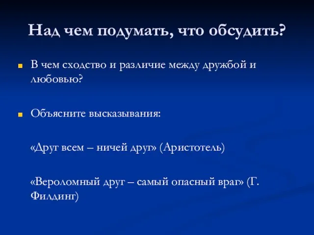 Над чем подумать, что обсудить? В чем сходство и различие между дружбой