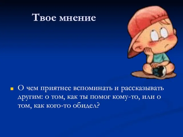 Твое мнение О чем приятнее вспоминать и рассказывать другим: о том, как