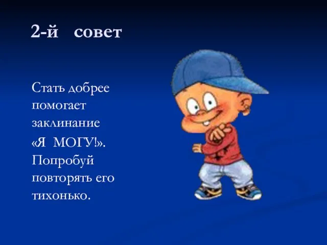 2-й совет Стать добрее помогает заклинание «Я МОГУ!». Попробуй повторять его тихонько.