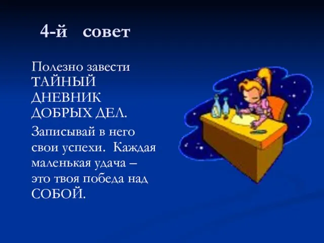 4-й совет Полезно завести ТАЙНЫЙ ДНЕВНИК ДОБРЫХ ДЕЛ. Записывай в него свои