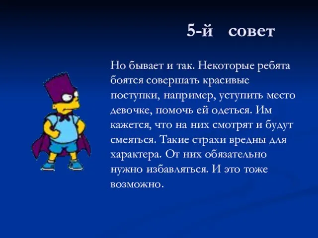 5-й совет Но бывает и так. Некоторые ребята боятся совершать красивые поступки,