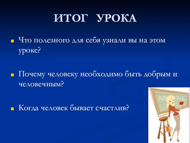 ИТОГ УРОКА Что полезного для себя узнали вы на этом уроке? Почему