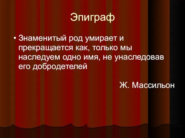 Эпиграф Знаменитый род умирает и прекращается как, только мы наследуем одно имя,