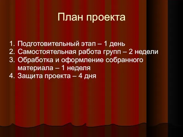 План проекта Подготовительный этап – 1 день Самостоятельная работа групп – 2