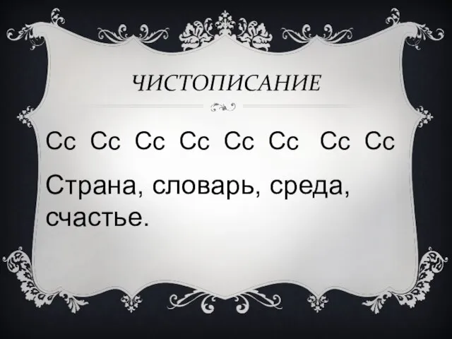 ЧИСТОПИСАНИЕ Сс Сс Сс Сс Сс Сс Сс Сс Страна, словарь, среда, счастье.