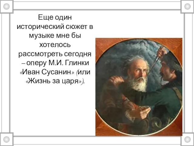 Еще один исторический сюжет в музыке мне бы хотелось рассмотреть сегодня –