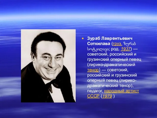 Зураб Лаврентьевич Соткилава (груз. ზურაბ სოტკილავა; род. 1937) — советский, российский и