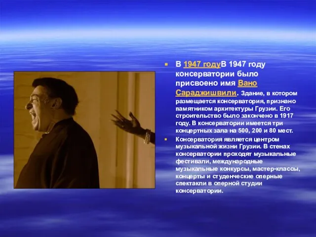 В 1947 годуВ 1947 году консерватории было присвоено имя Вано Сараджишвили. Здание,