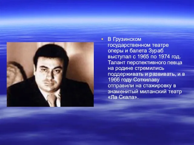 В Грузинском государственном театре оперы и балета Зураб выступал с 1965 по