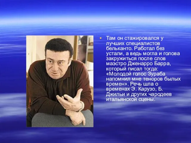 Там он стажировался у лучших специалистов бельканто. Работал без устали, а ведь