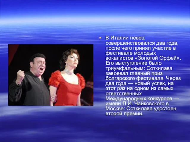 В Италии певец совершенствовался два года, после чего принял участие в фестивале