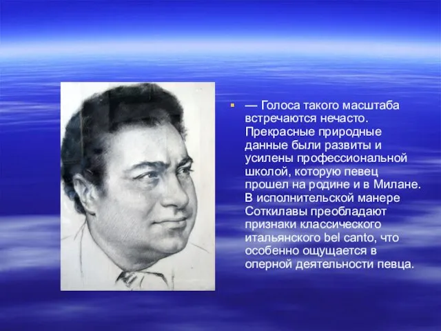 — Голоса такого масштаба встречаются нечасто. Прекрасные природные данные были развиты и