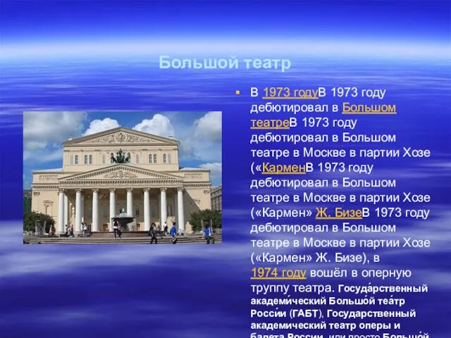 Большой театр В 1973 годуВ 1973 году дебютировал в Большом театреВ 1973