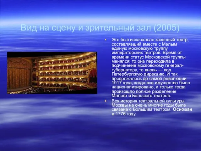 Вид на сцену и зрительный зал (2005) Это был изначально казенный театр,