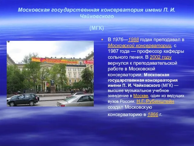 Московская государственная консерватория имени П. И. Чайковского (МГК) В 1976—1988 годах преподавал