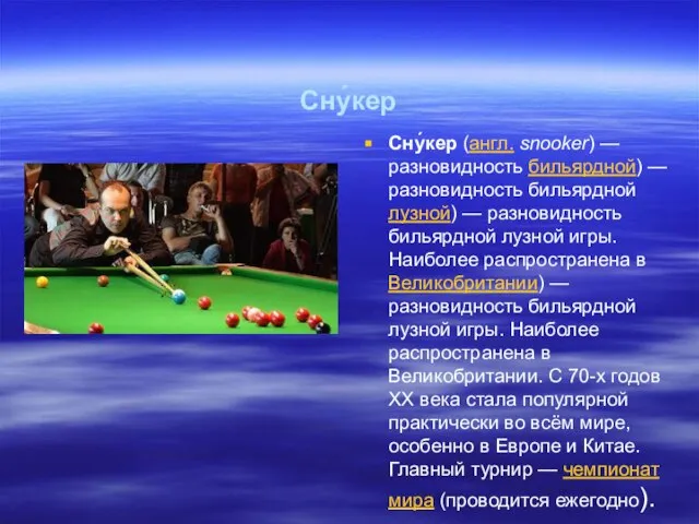 Сну́кер Сну́кер (англ. snooker) — разновидность бильярдной) — разновидность бильярдной лузной) —