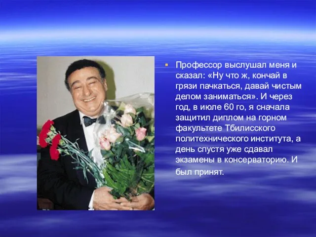 Профессор выслушал меня и сказал: «Ну что ж, кончай в грязи пачкаться,