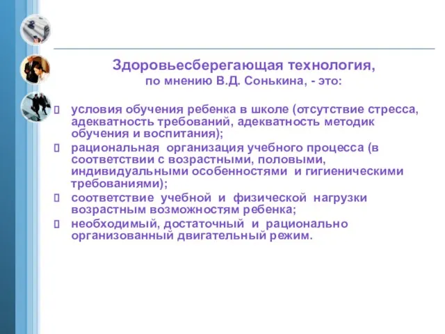 Здоровьесберегающая технология, по мнению В.Д. Сонькина, - это: условия обучения ребенка в