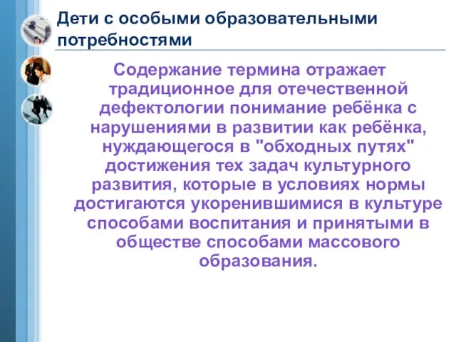 Дети с особыми образовательными потребностями Содержание термина отражает традиционное для отечественной дефектологии