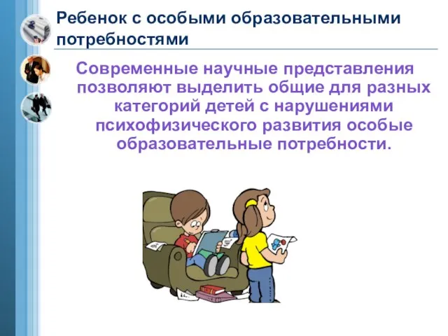 Ребенок с особыми образовательными потребностями Современные научные представления позволяют выделить общие для