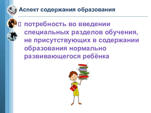 Аспект содержания образования потребность во введении специальных разделов обучения, не присутствующих в