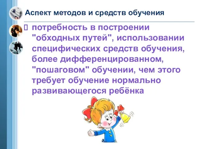 Аспект методов и средств обучения потребность в построении "обходных путей", использовании специфических