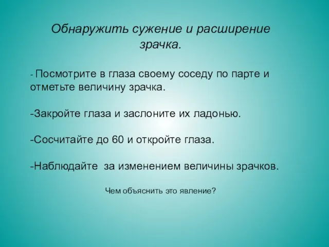 Обнаружить сужение и расширение зрачка. - Посмотрите в глаза своему соседу по