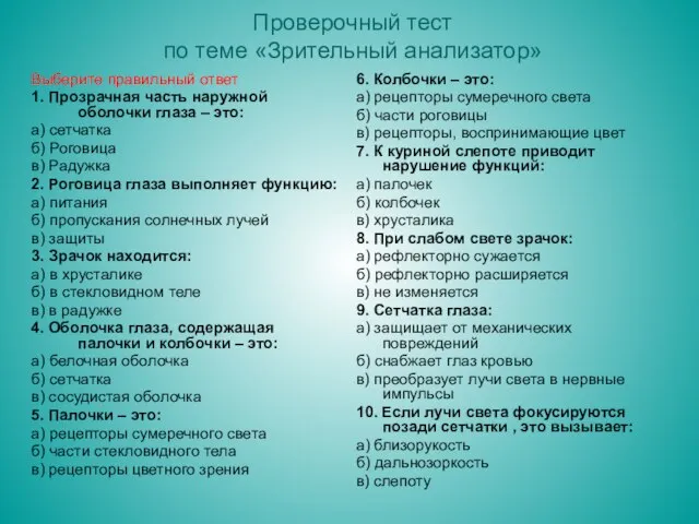 Проверочный тест по теме «Зрительный анализатор» Выберите правильный ответ 1. Прозрачная часть