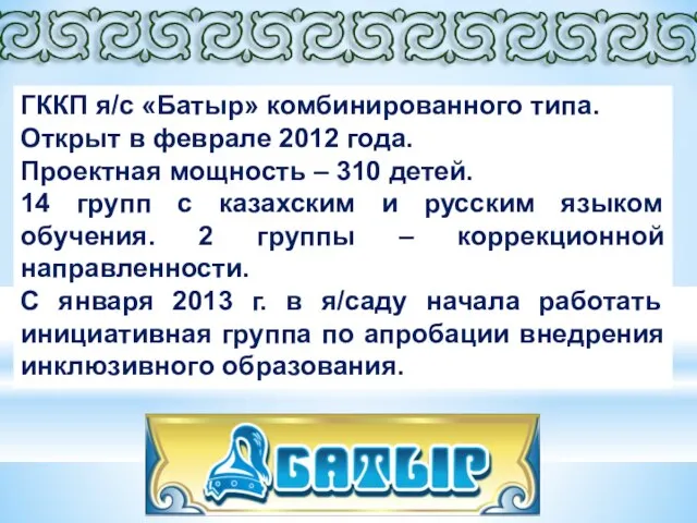 ГККП я/с «Батыр» комбинированного типа. Открыт в феврале 2012 года. Проектная мощность