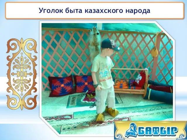 Уголок быта казахского народа