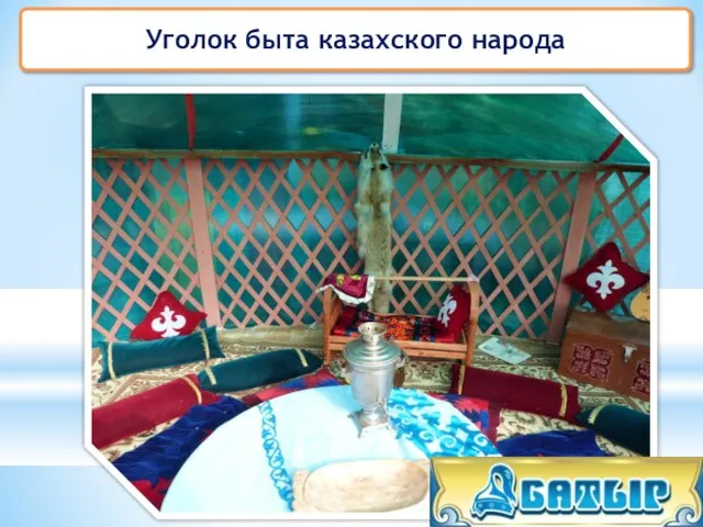Уголок быта казахского народа