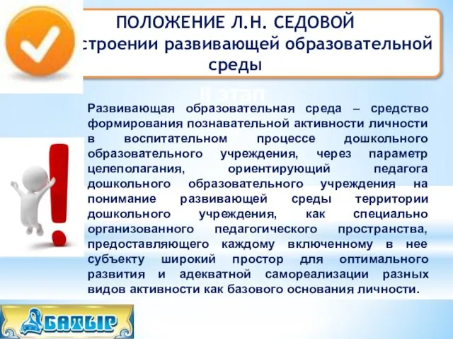 ПОЛОЖЕНИЕ Л.Н. СЕДОВОЙ о построении развивающей образовательной среды II этап Развивающая образовательная