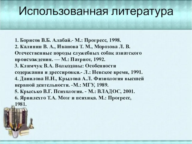 Использованная литература 1. Борисов В.Б. Алабай.- М.: Прогресс, 1998. 2. Калинин В.