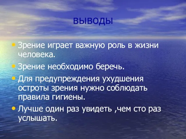 выводы Зрение играет важную роль в жизни человека. Зрение необходимо беречь. Для