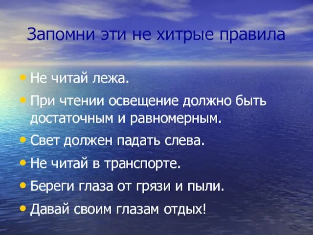 Запомни эти не хитрые правила Не читай лежа. При чтении освещение должно