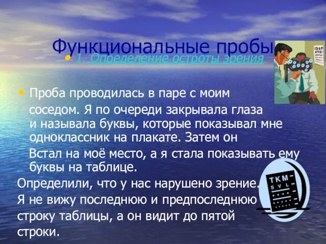 Функциональные пробы 1. Определение остроты зрения Проба проводилась в паре с моим