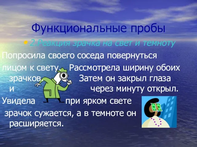 Функциональные пробы 2.Реакция зрачка на свет и темноту Попросила своего соседа повернуться