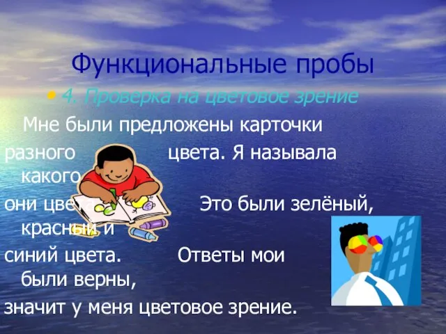 Функциональные пробы 4. Проверка на цветовое зрение Мне были предложены карточки разного