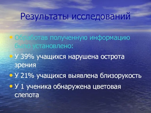 Результаты исследований Обработав полученную информацию было установлено: У 39% учащихся нарушена острота