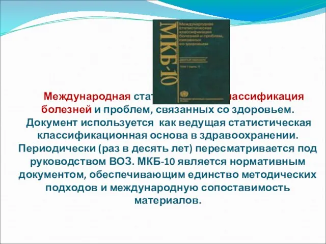 Международная статистическая классификация болезней и проблем, связанных со здоровьем. Документ используется как