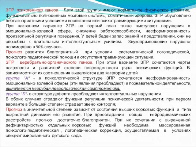 ЗПР психогенного генеза. Дети этой группы имеют нормальное физическое развитие, функционально полноценные