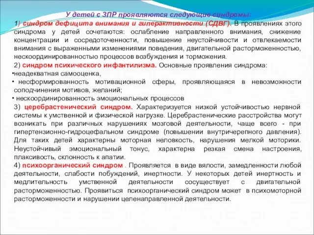 У детей с ЗПР проявляются следующие синдромы: 1) синдром дефицита внимания и