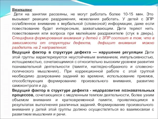 Внимание Дети на занятии рассеяны, не могут работать более 10-15 мин. Это