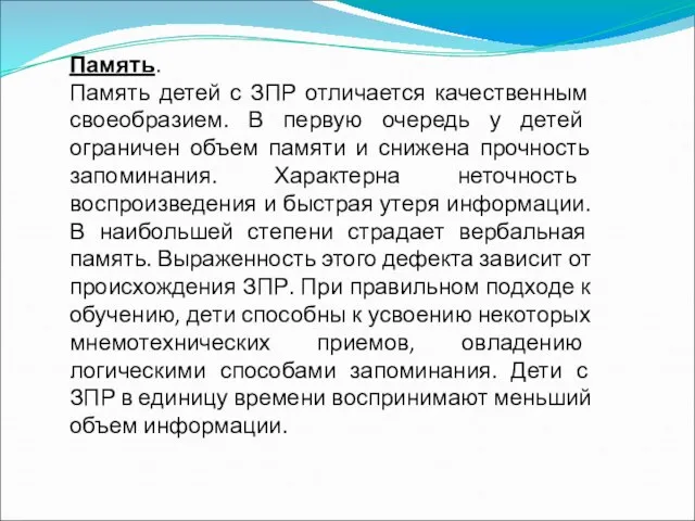 Память. Память детей с ЗПР отличается качественным своеобразием. В первую очередь у