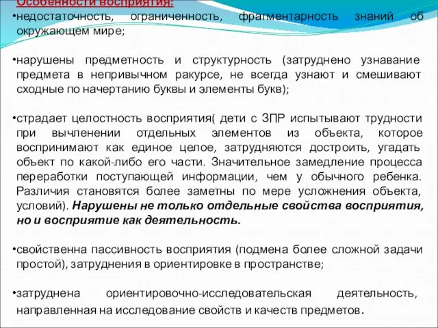 Особенности восприятия: недостаточность, ограниченность, фрагментарность знаний об окружающем мире; нарушены предметность и