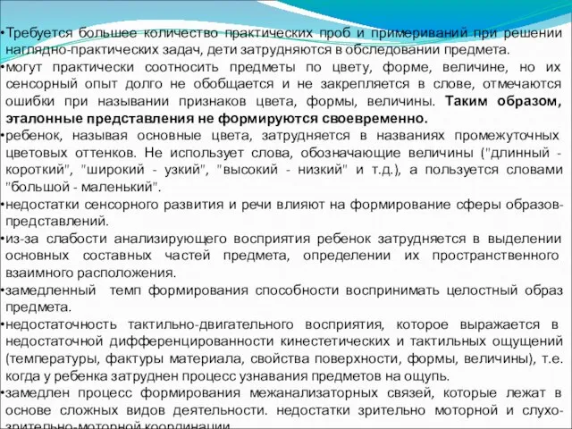 Требуется большее количество практических проб и примериваний при решении наглядно-практических задач, дети