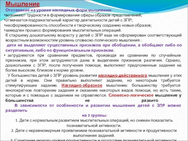 Мышление Отставание на уровне наглядных форм мышления: возникают трудности в формировании сферы