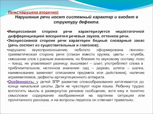 Речь( нарушена вторично) Нарушения речи носят системный характер и входят в структуру