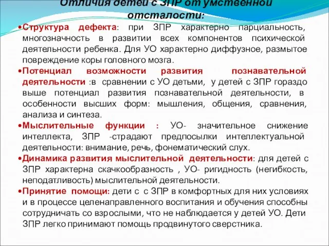 Отличия детей с ЗПР от умственной отсталости: Структура дефекта: при ЗПР характерно